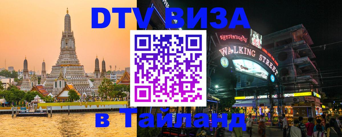 Долгосрочная виза DTV в Тайланд Армавир 